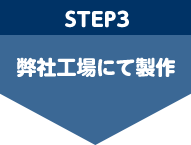 弊社工場にて製作