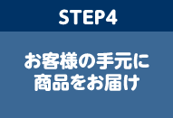 お客様の手元に商品をお届け