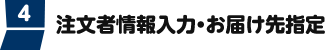 注文者情報入力・お届け先指定