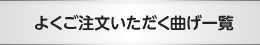 よくご注文頂く曲げ加工