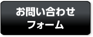 お問い合わせフォーム