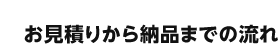 曲げ加工のお見積りから納品までの流れ