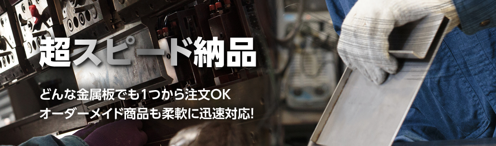 どんな金属板でも1つから注文OK平日12時までなら当日発送WEB上から簡単見積りできます！