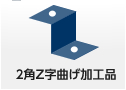 2角Z字曲げ加工品