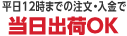 平日12時までの注文・入金で当日出荷OK