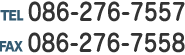 TEL：086-276-7557