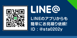 LINE＠からもお見積り依頼いただけます。